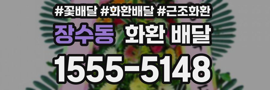 장수동 화환 배달
