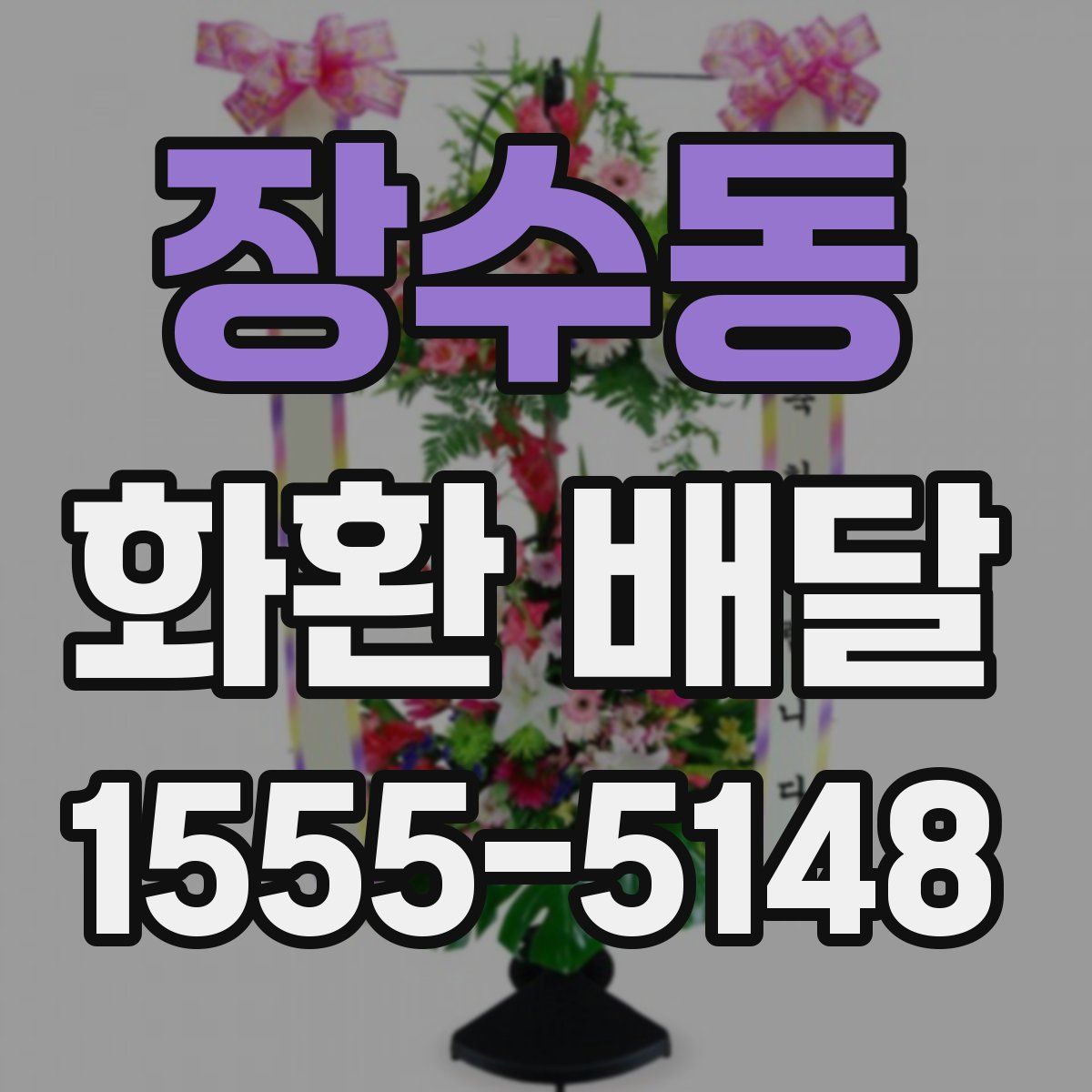 장수동 화환 배달