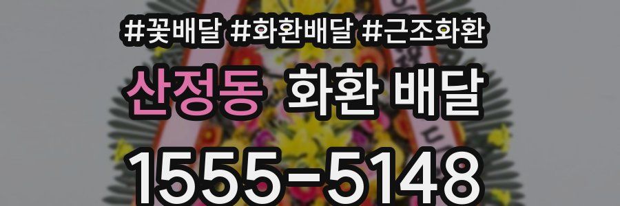 산정동 화환 배달