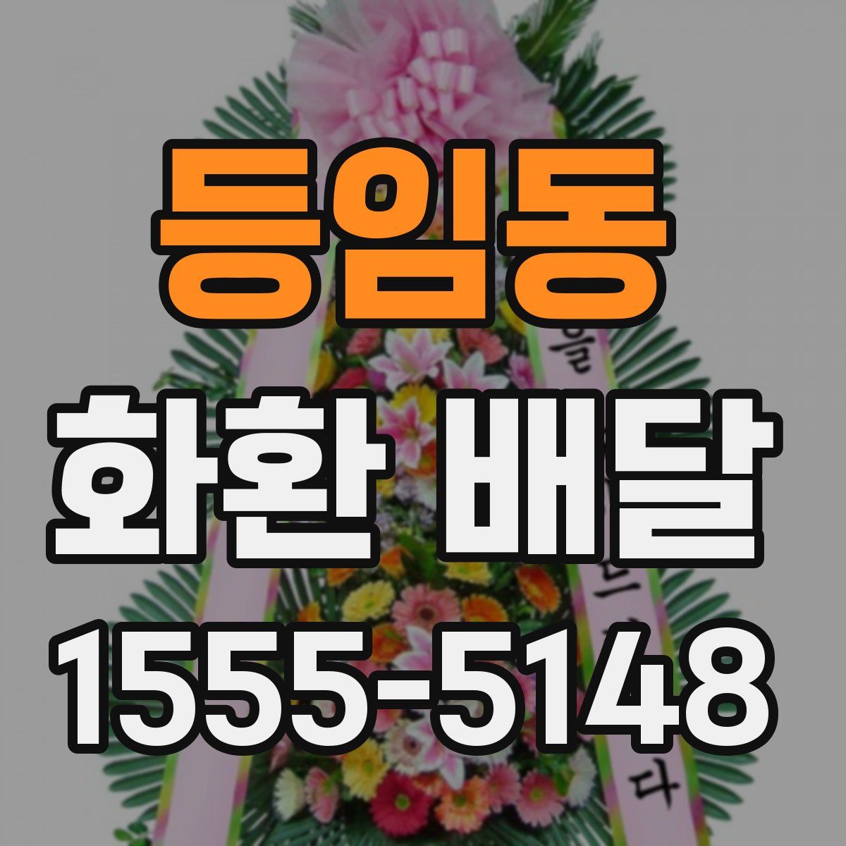 등임동 화환 배달