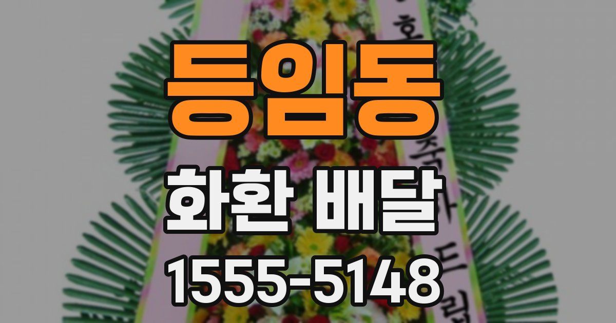 등임동 화환 배달