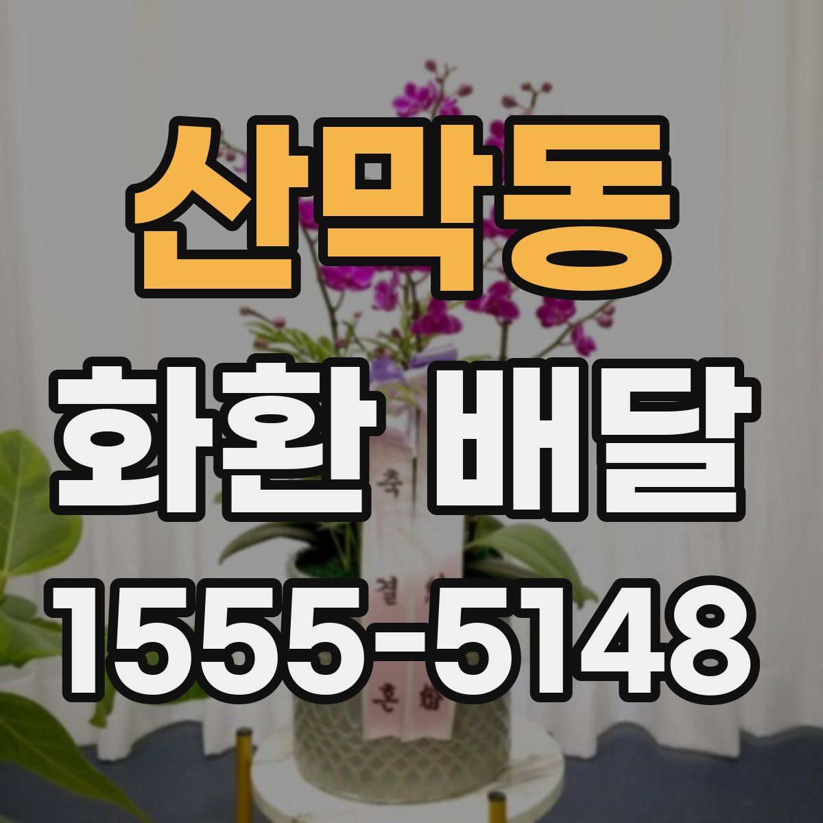 산막동 화환 배달