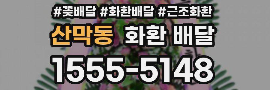 산막동 화환 배달