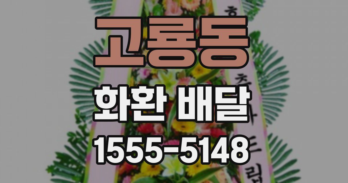 고룡동 화환 배달