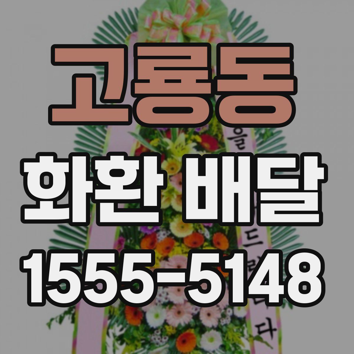 고룡동 화환 배달