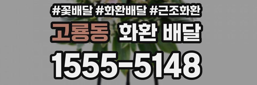 고룡동 화환 배달