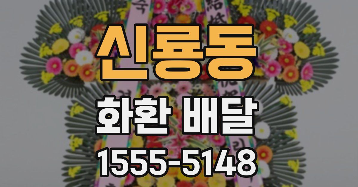 신룡동 화환 배달