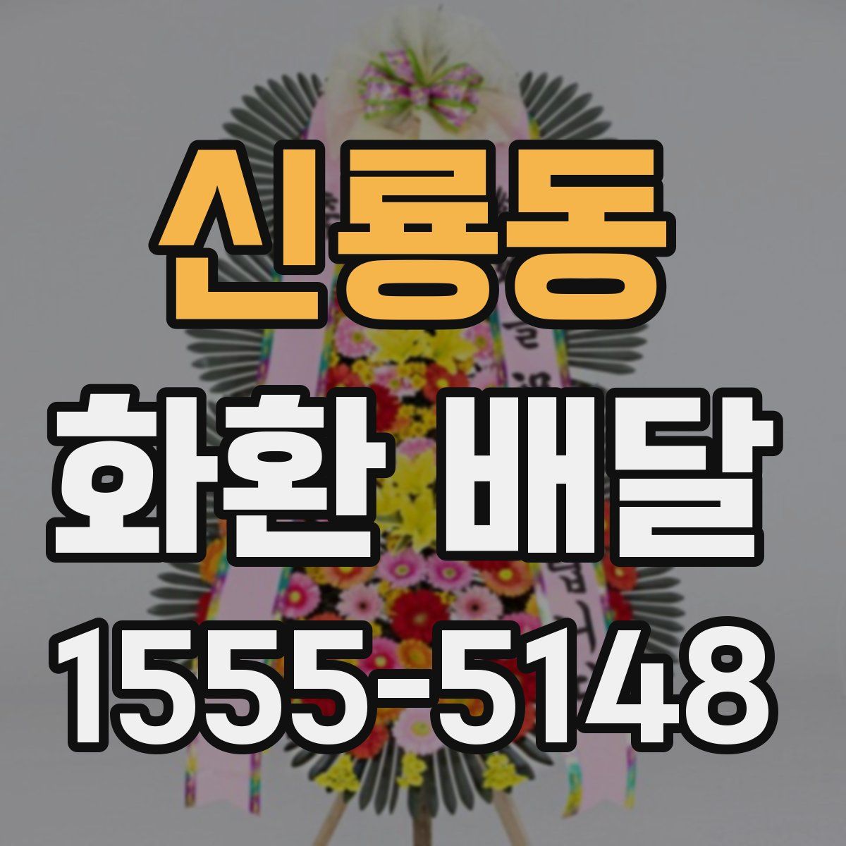 신룡동 화환 배달