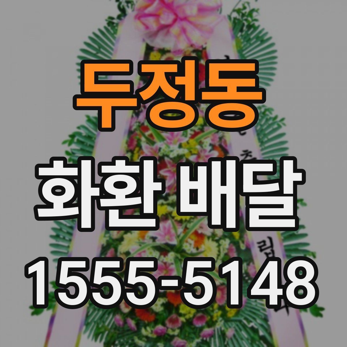 두정동 화환 배달 처음 보내는 분을 위한 쉬운 안내