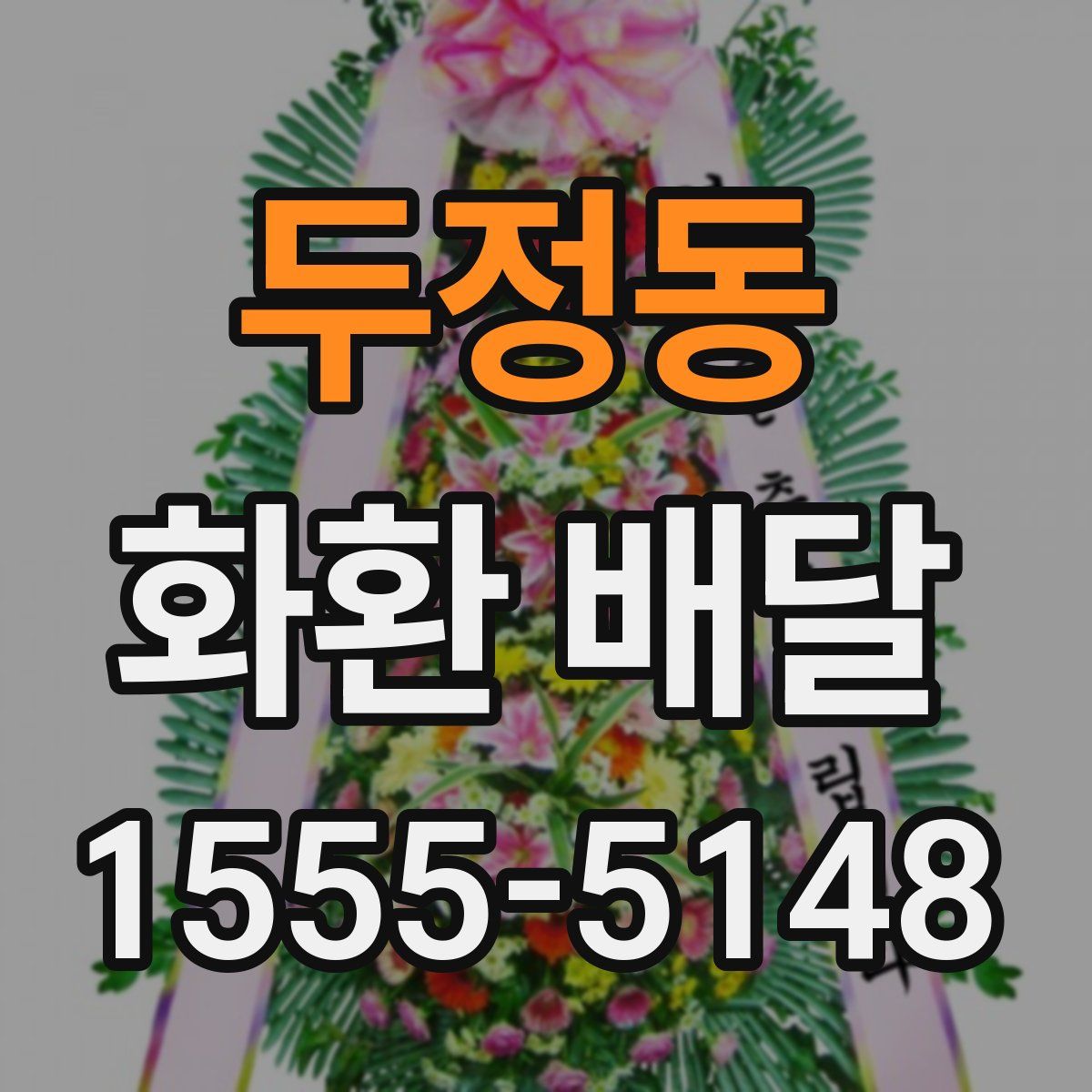 두정동 화환 배달