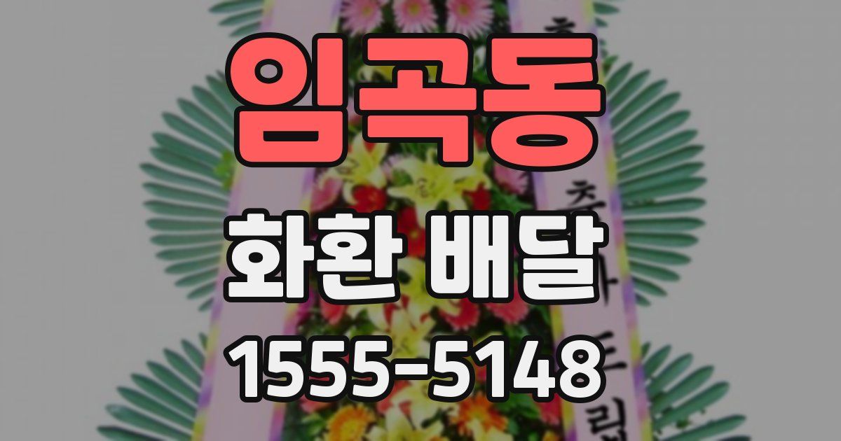 임곡동 화환 배달