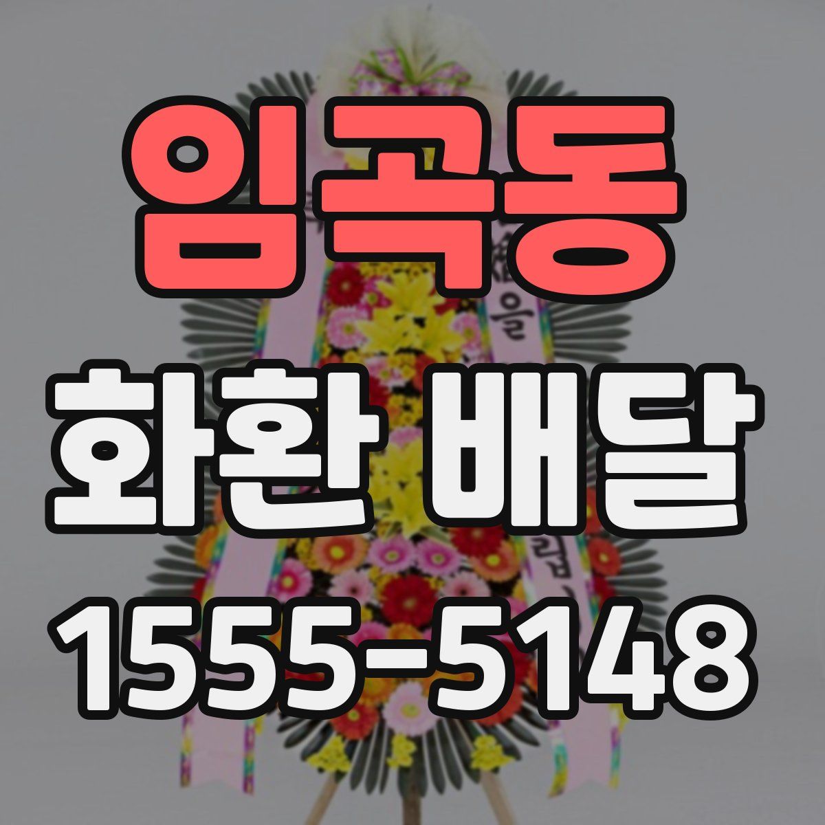 임곡동 화환 배달