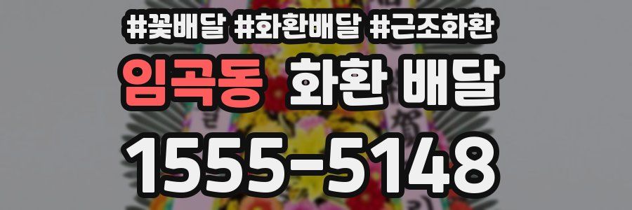 임곡동 화환 배달