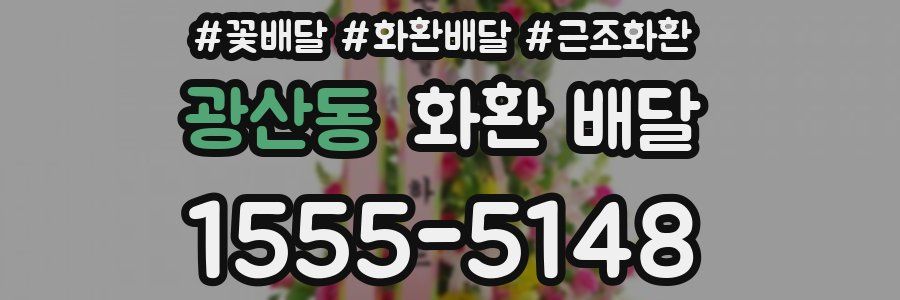 광산동 화환 배달