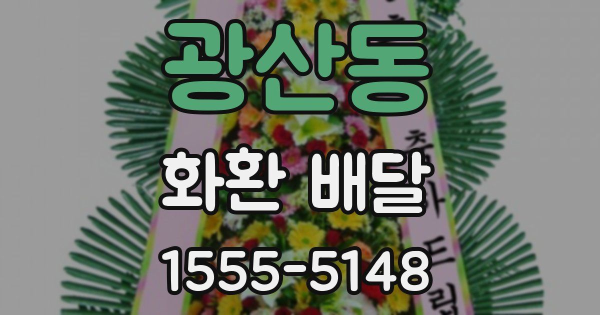 광산동 화환 배달