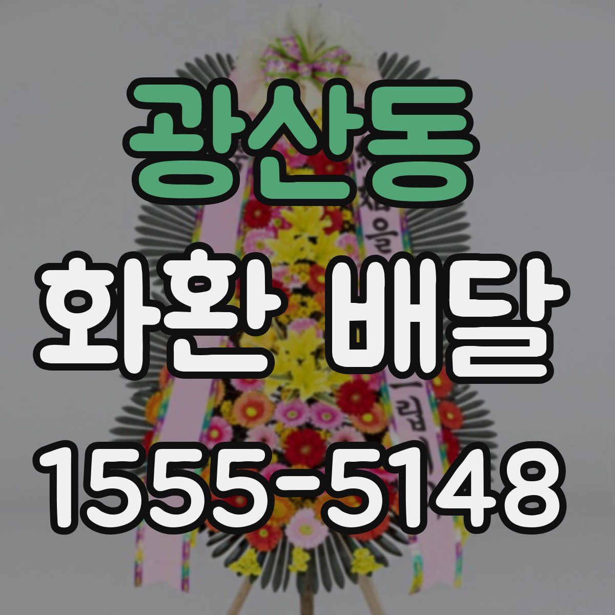 광산동 화환 배달