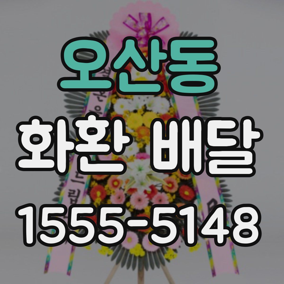 오산동 화환 배달