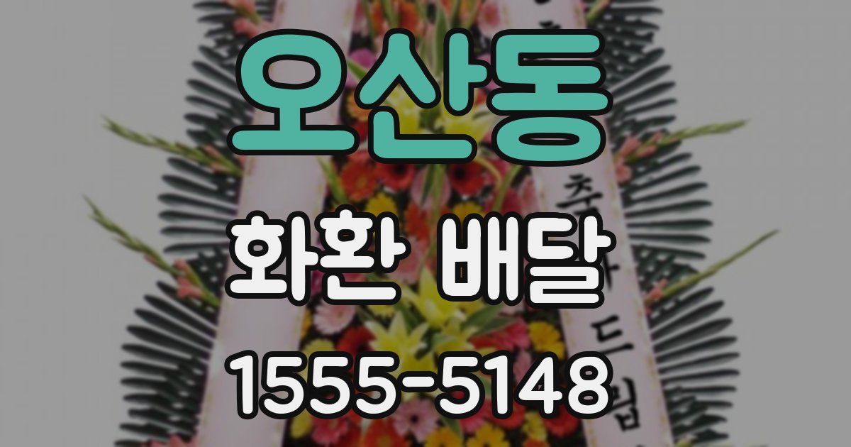 오산동 화환 배달