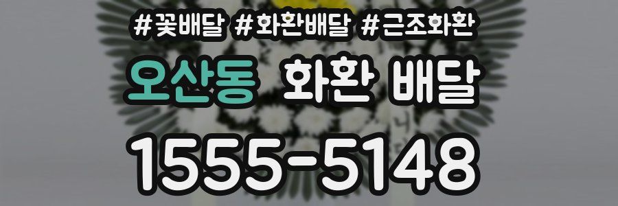 오산동 화환 배달