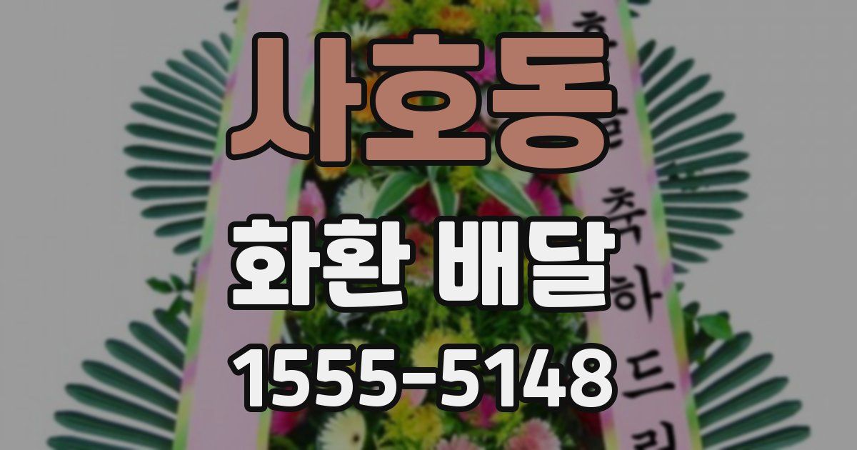 사호동 화환 배달