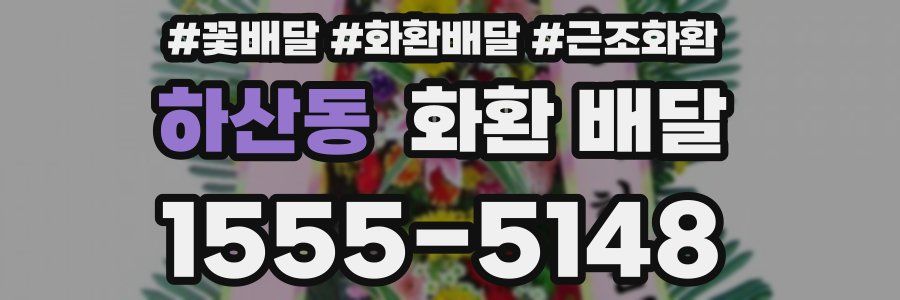 하산동 화환 배달