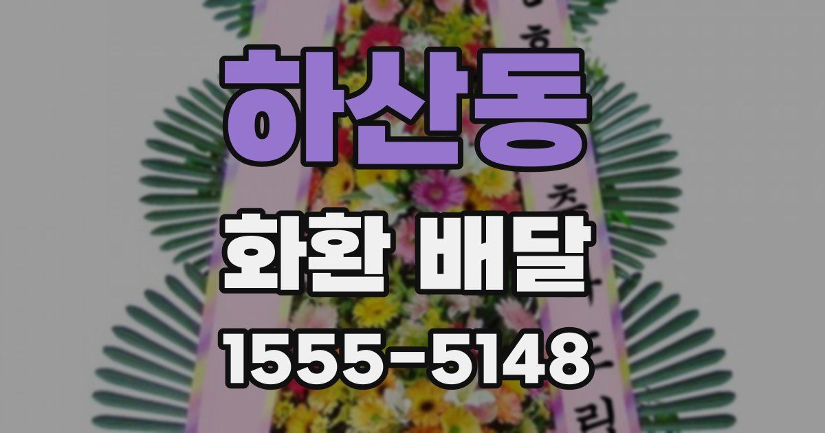 하산동 화환 배달
