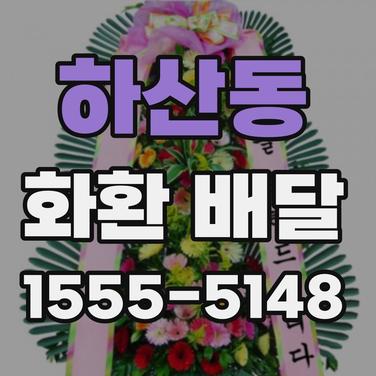 하산동 화환 배달