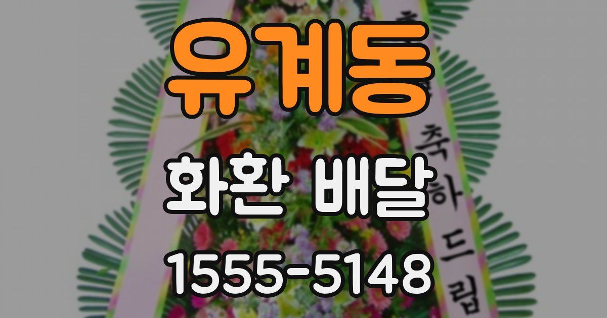 유계동 화환 배달