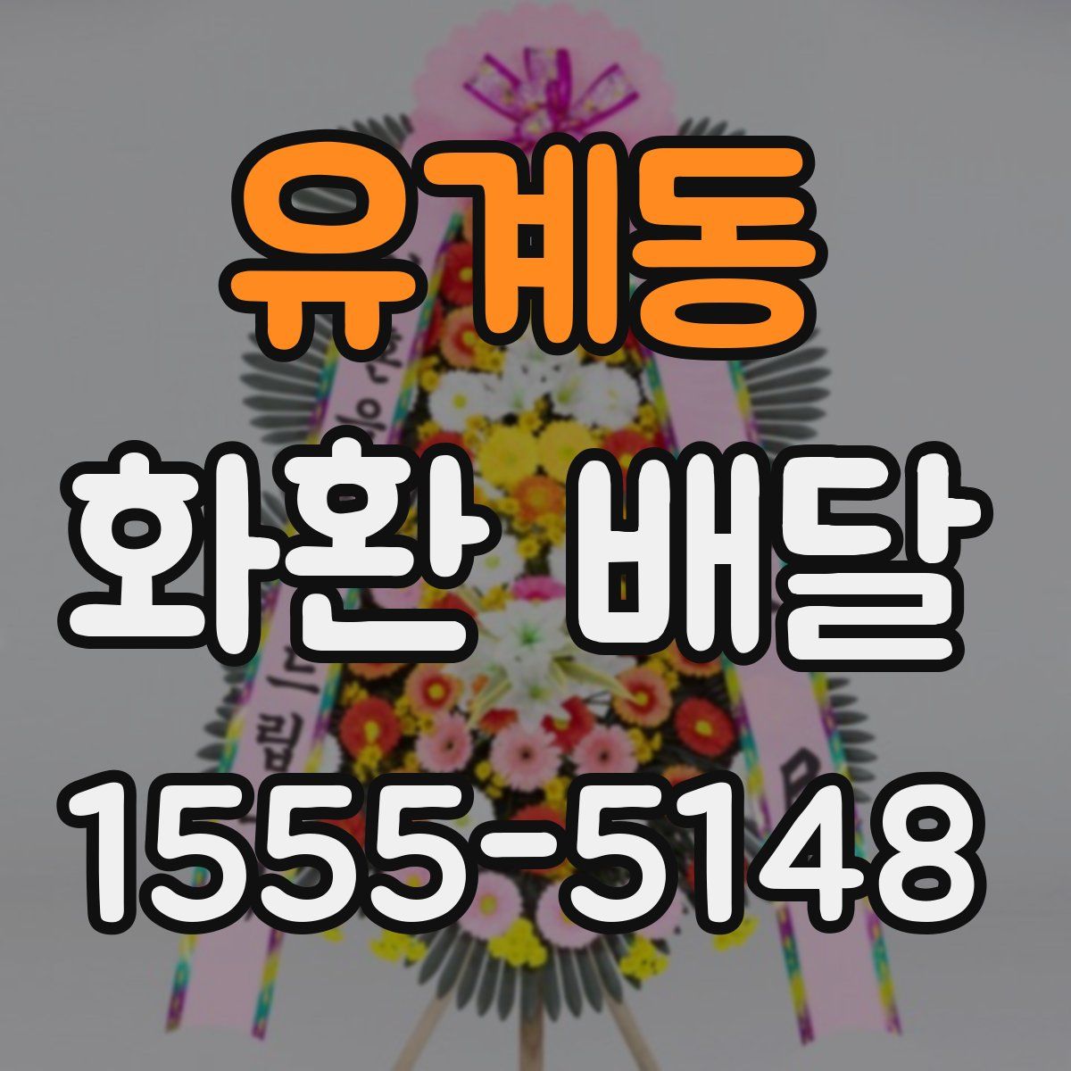 유계동 화환 배달