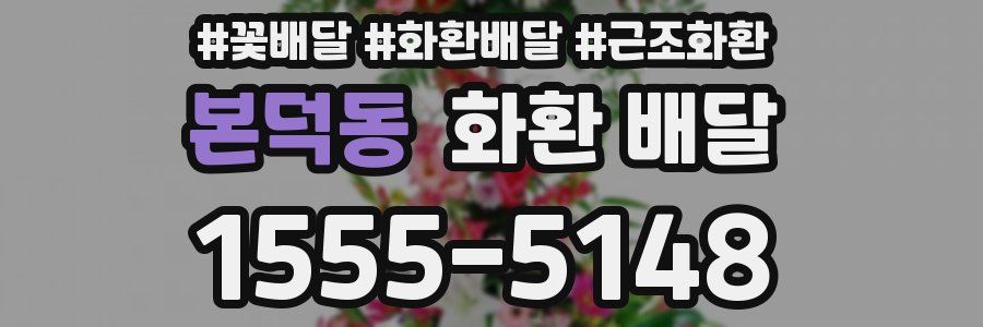 본덕동 화환 배달