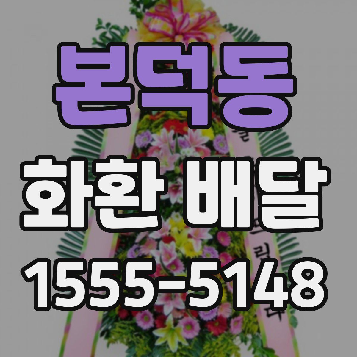 본덕동 화환 배달