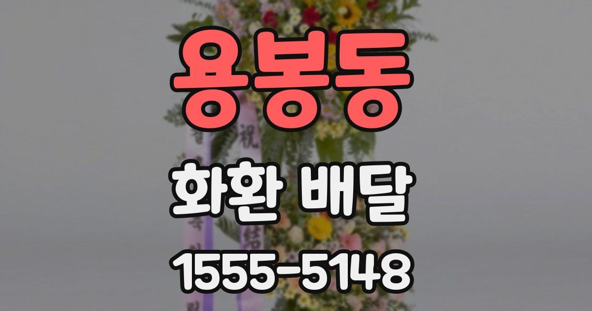 용봉동 화환 배달