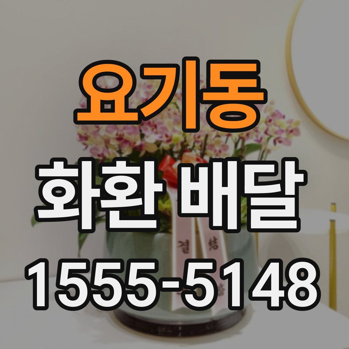 요기동 화환 배달