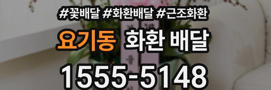 요기동 화환 배달