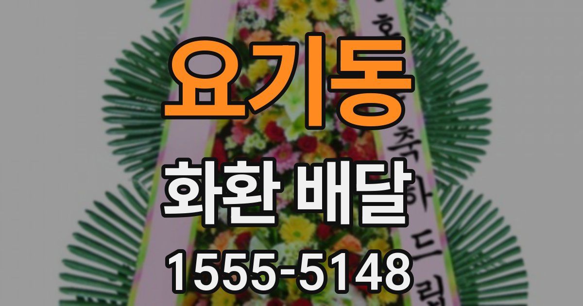 요기동 화환 배달
