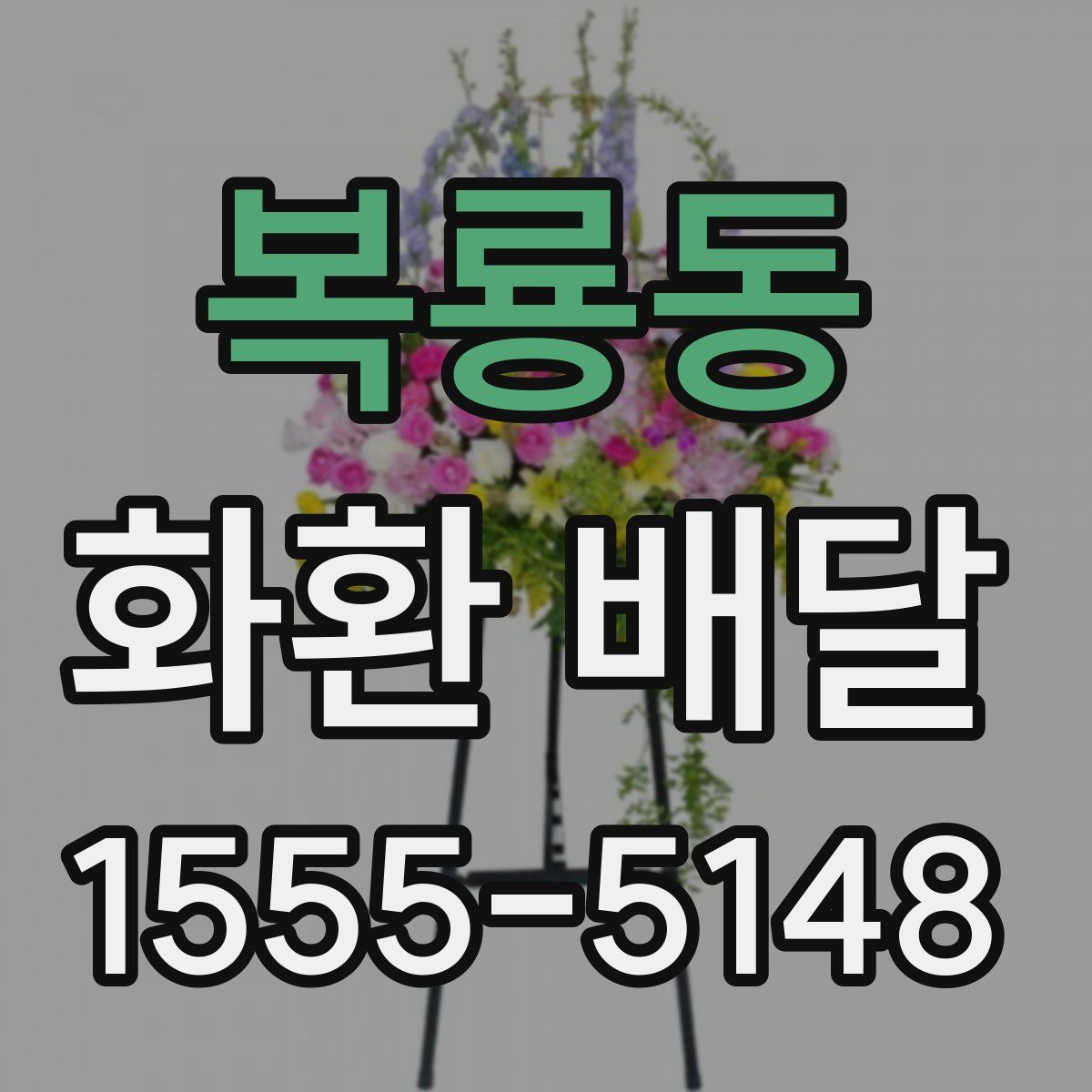 복룡동 화환 배달