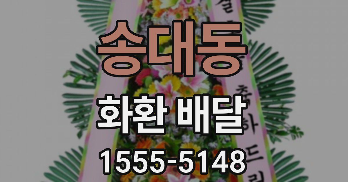 송대동 화환 배달