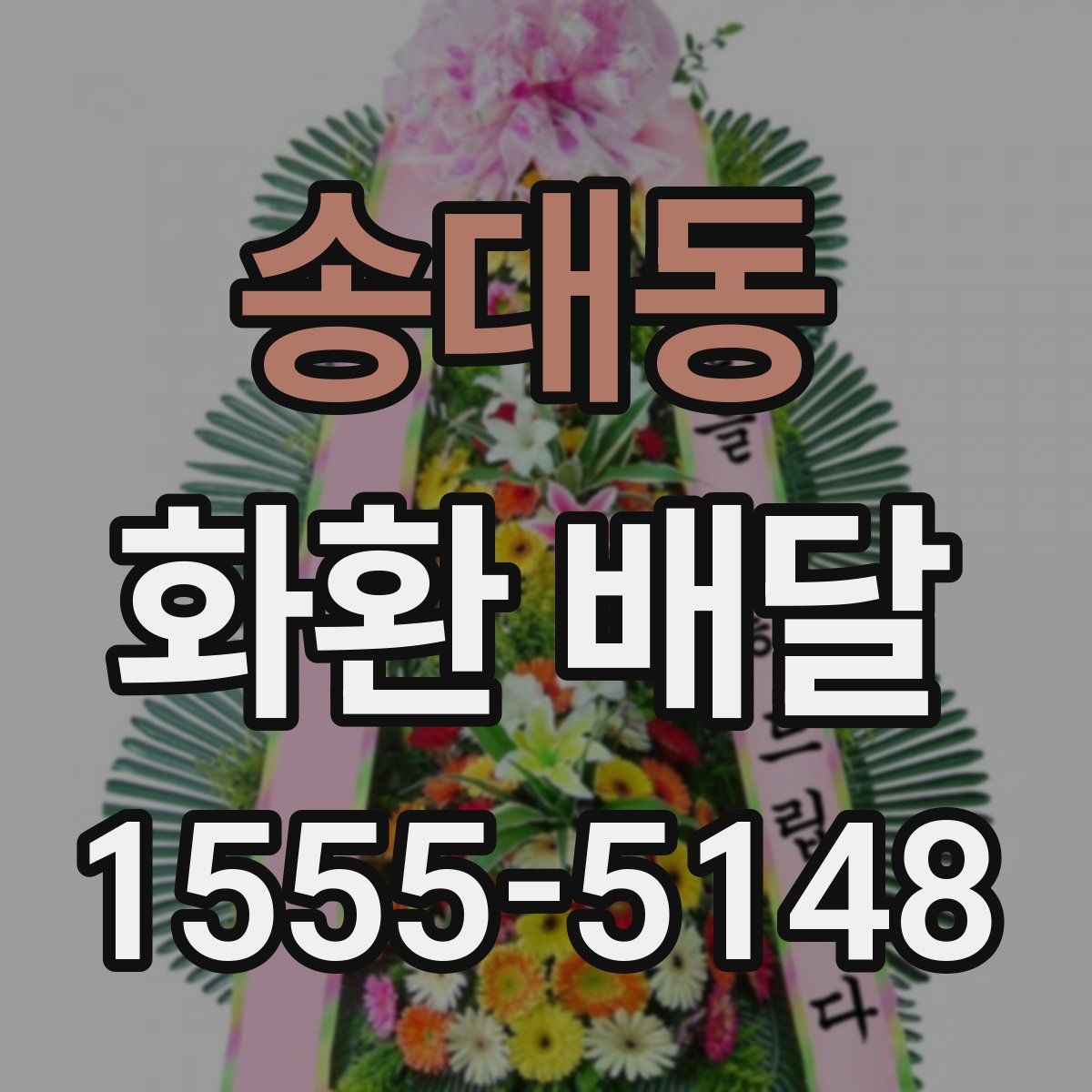 송대동 화환 배달