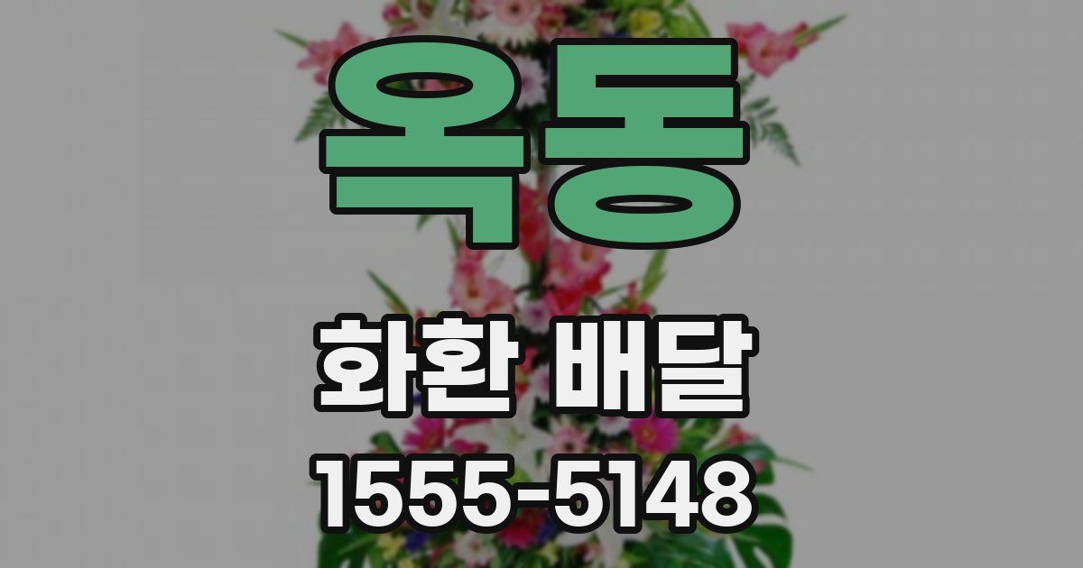 옥동 화환 배달