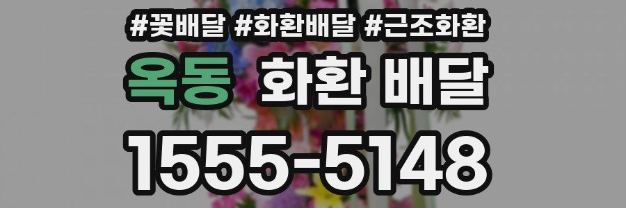 옥동 화환 배달