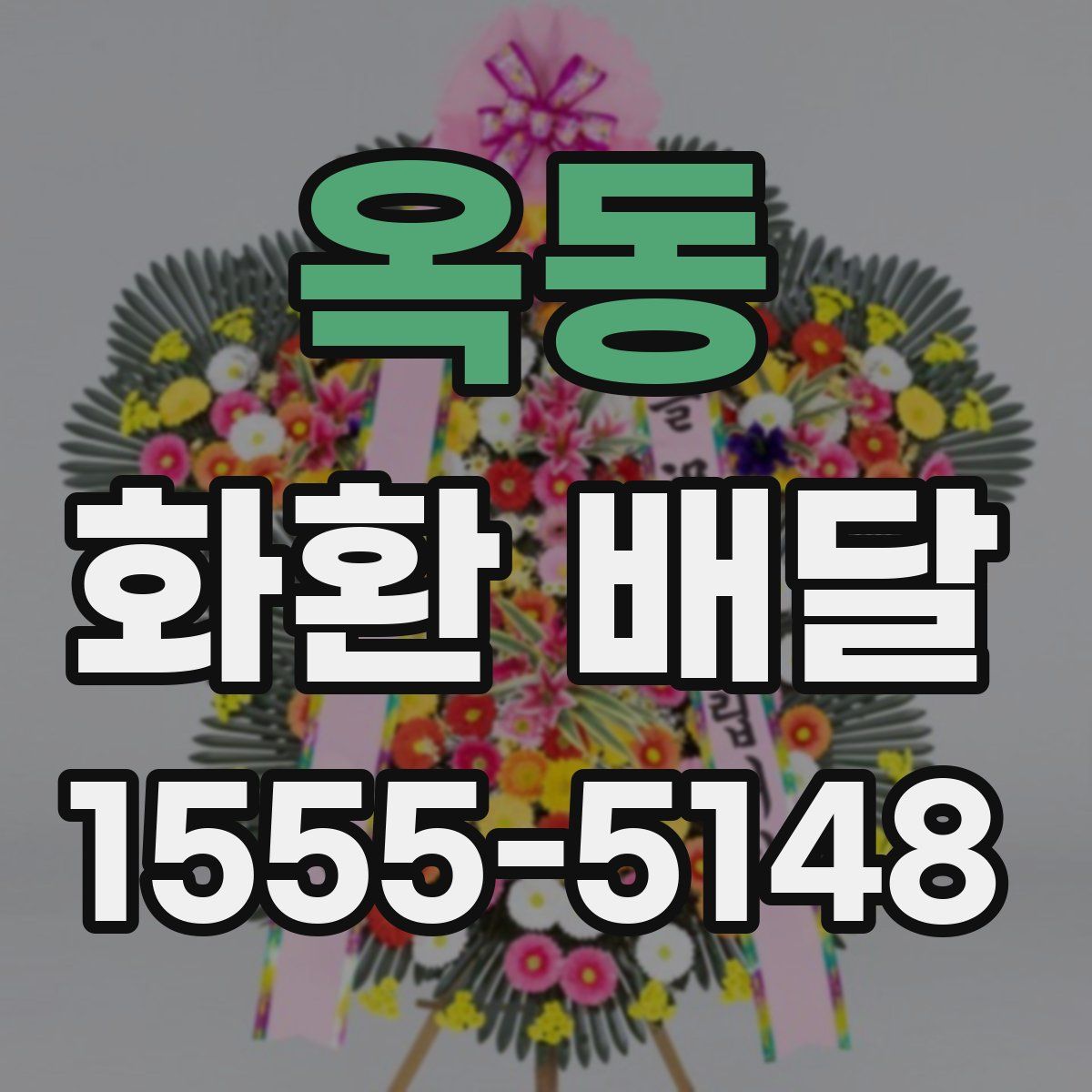 옥동 화환 배달
