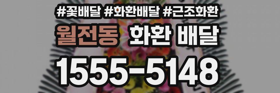 월전동 화환 배달