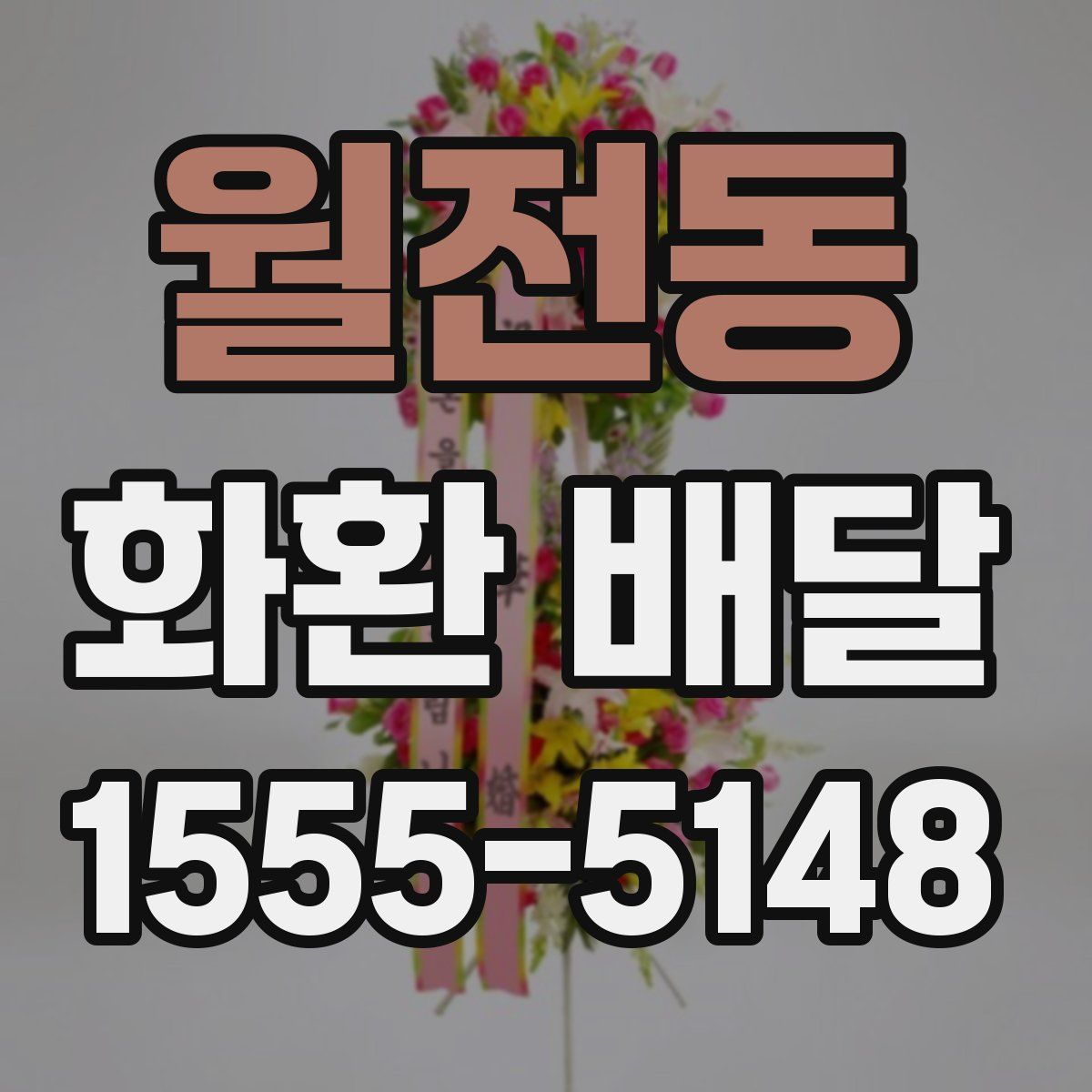 월전동 화환 배달