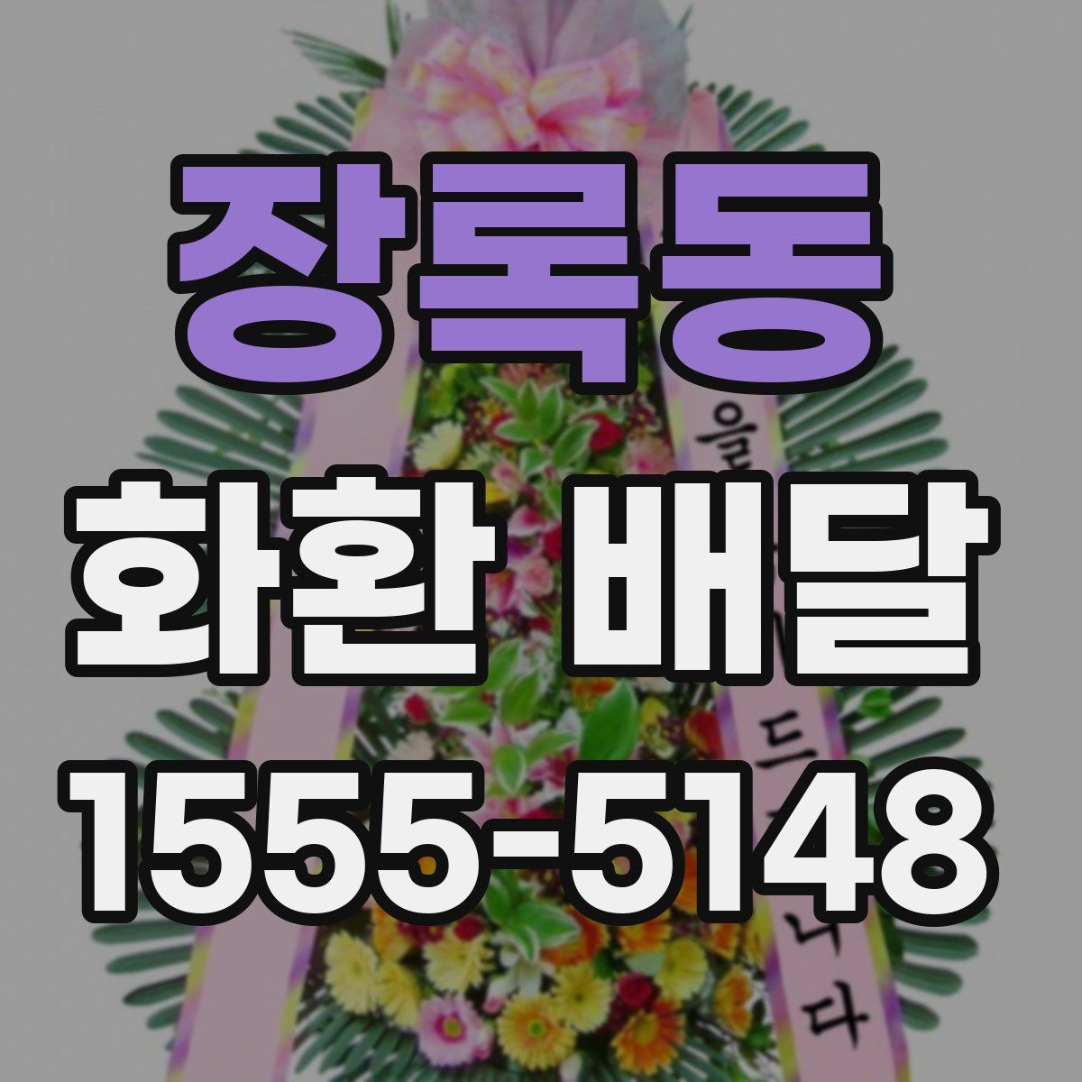 장록동 화환 배달