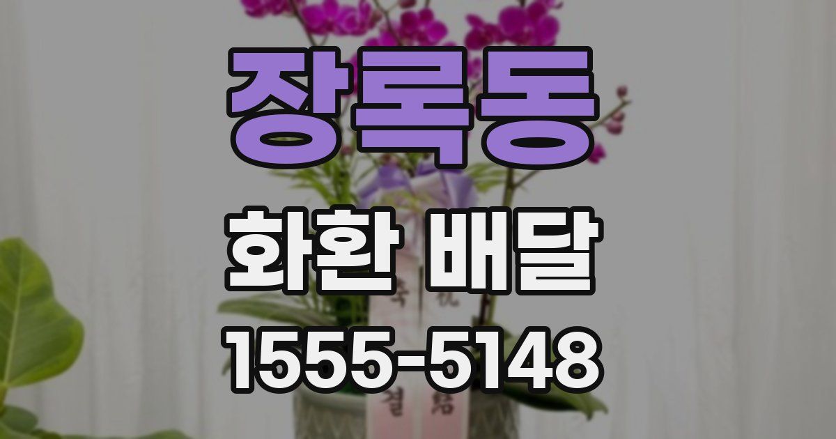 장록동 화환 배달