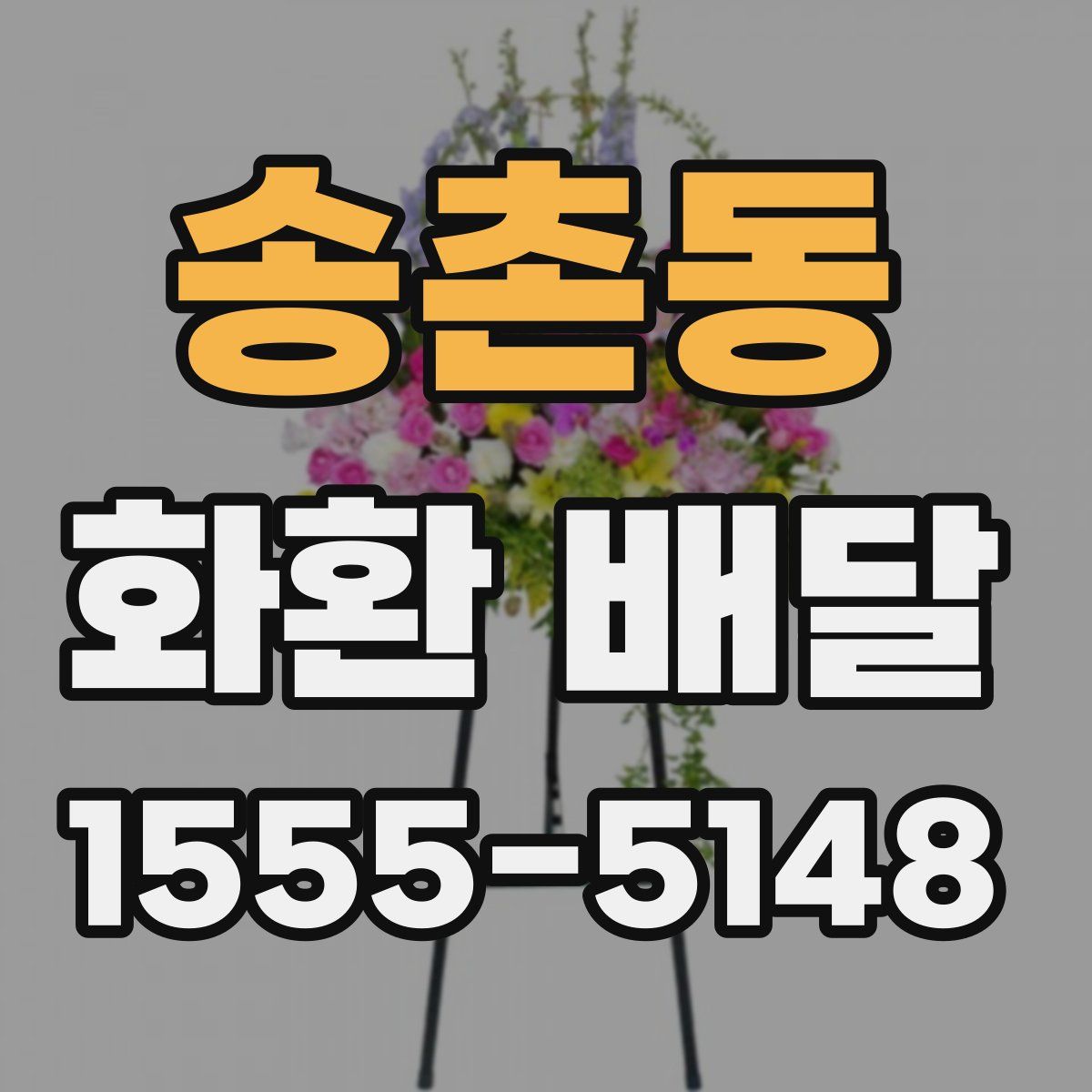 송촌동 화환 배달