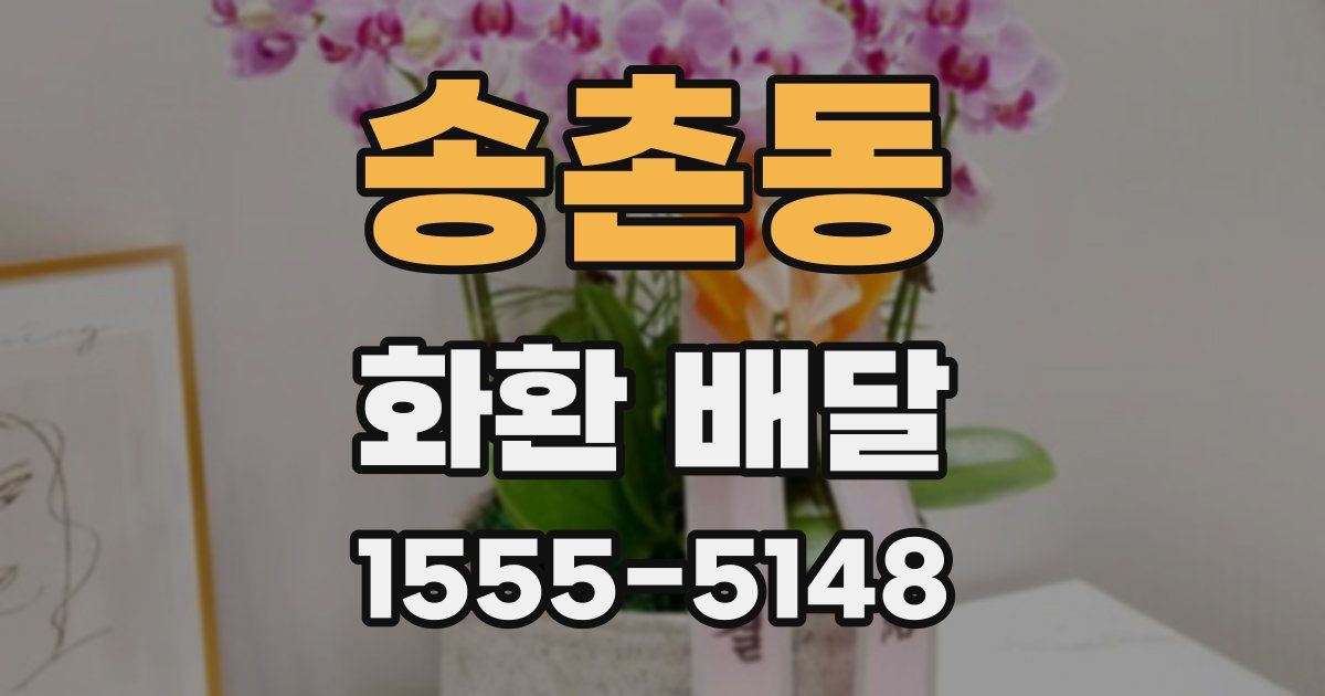 송촌동 화환 배달