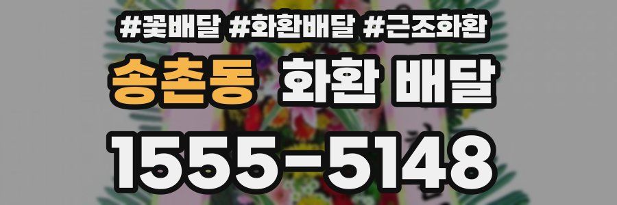 송촌동 화환 배달