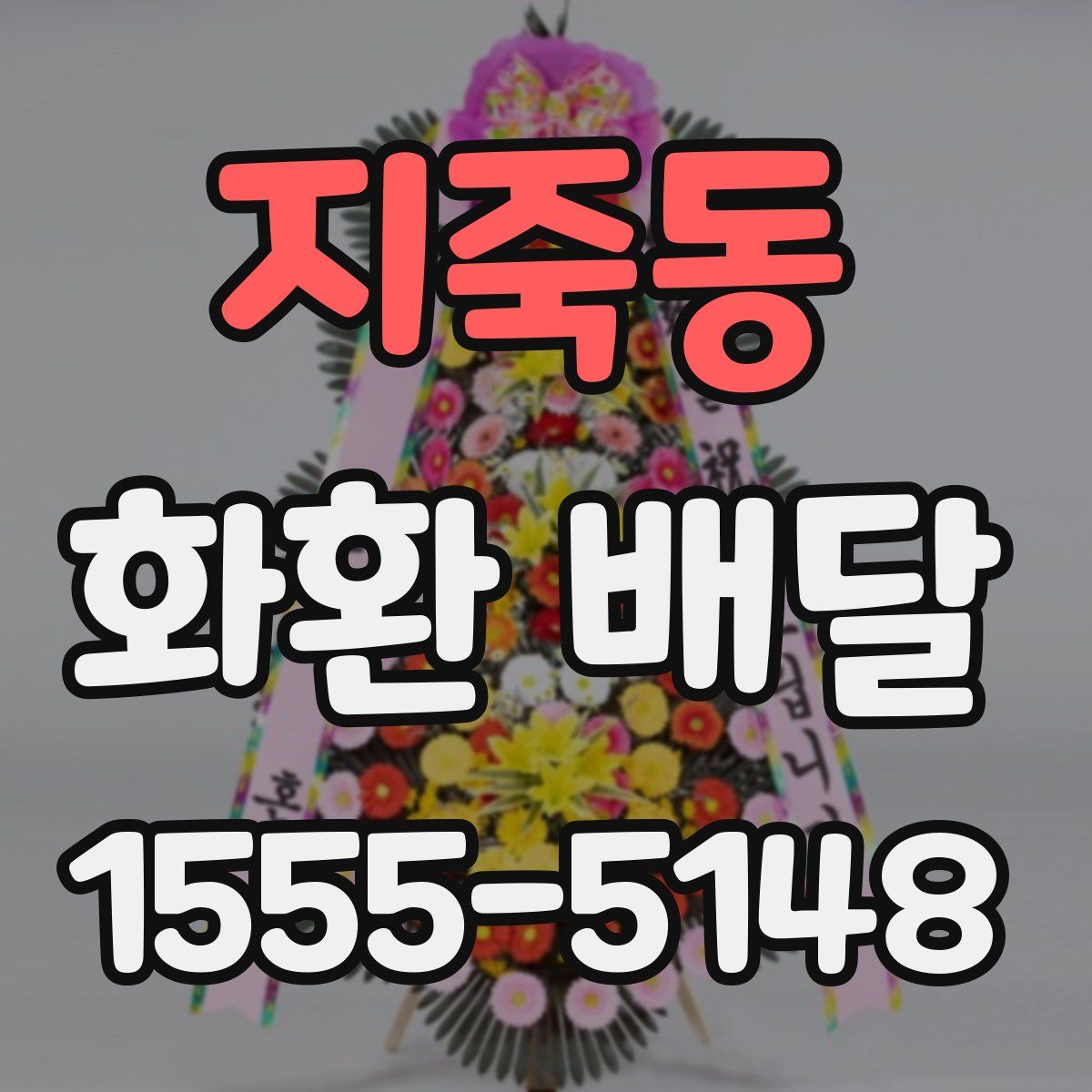 지죽동 화환 배달