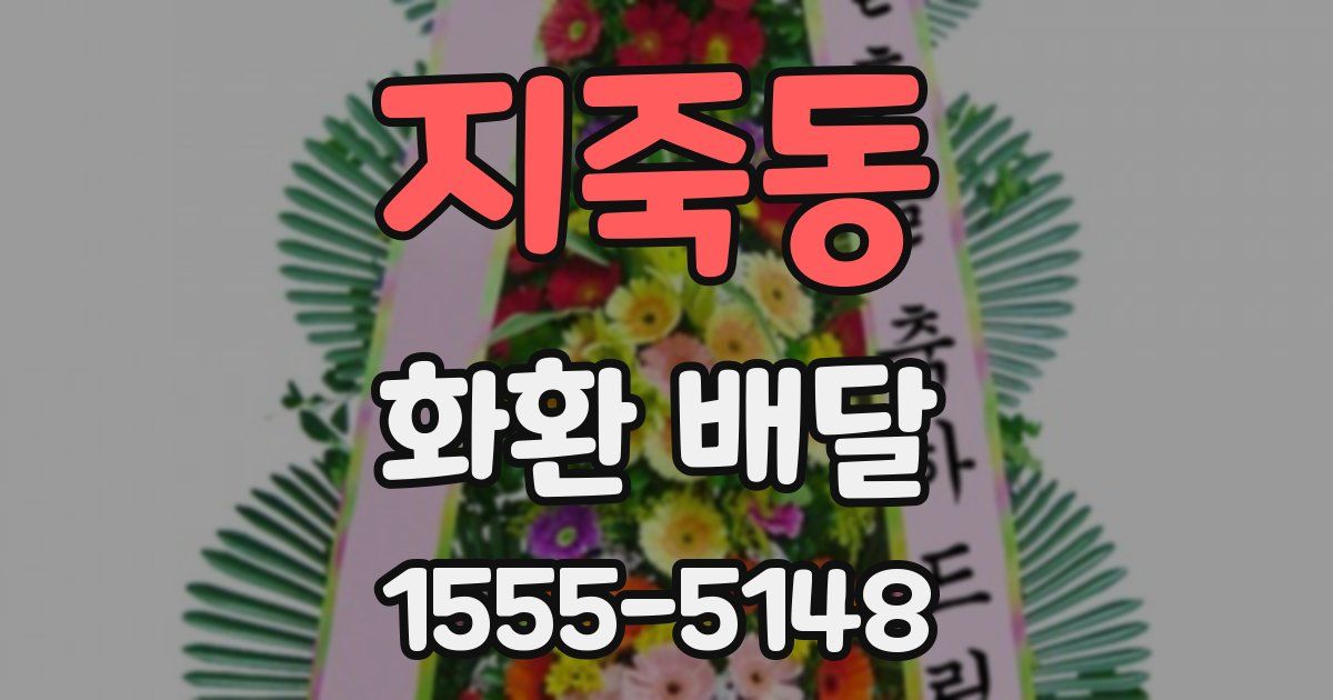 지죽동 화환 배달